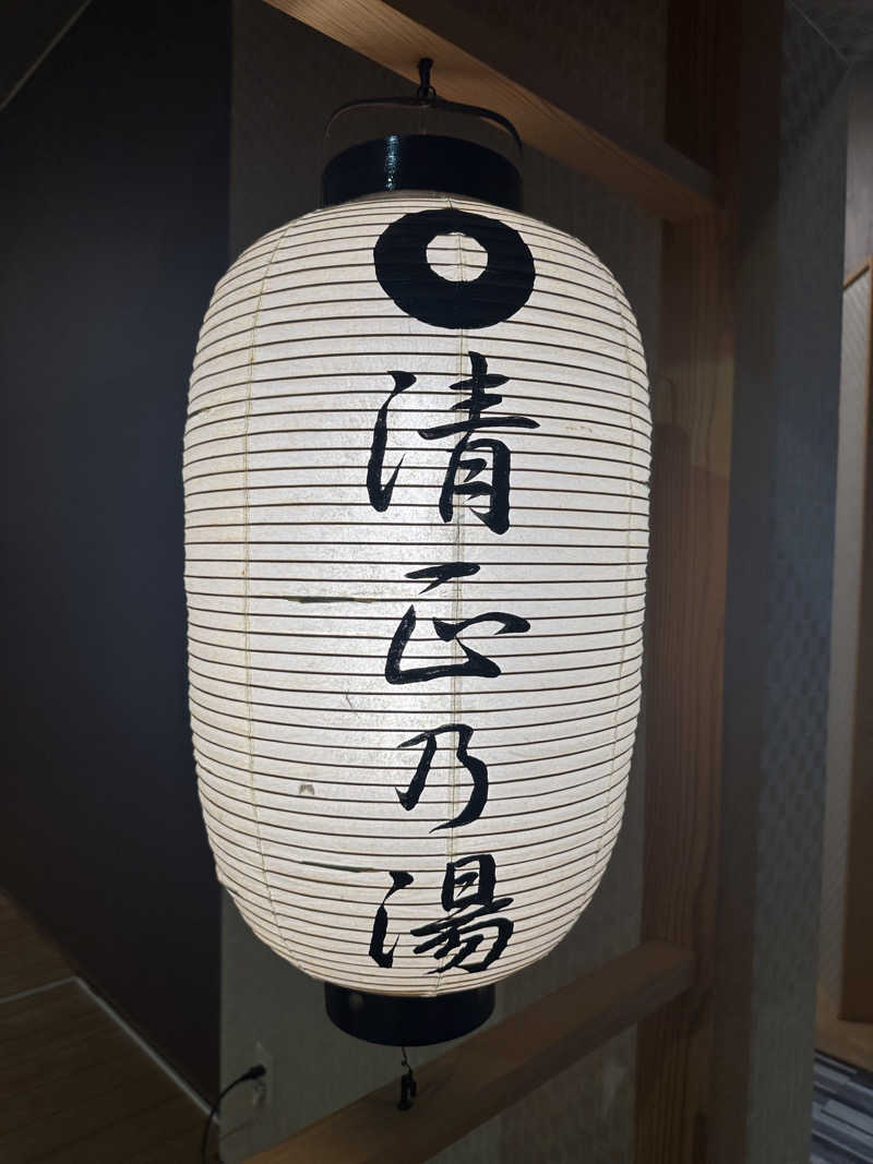 たこやきさんの清正乃湯のサ活写真