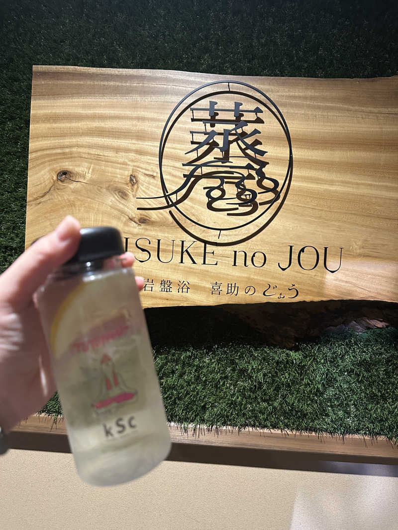たこやきさんの伊予の湯治場 喜助の湯のサ活写真