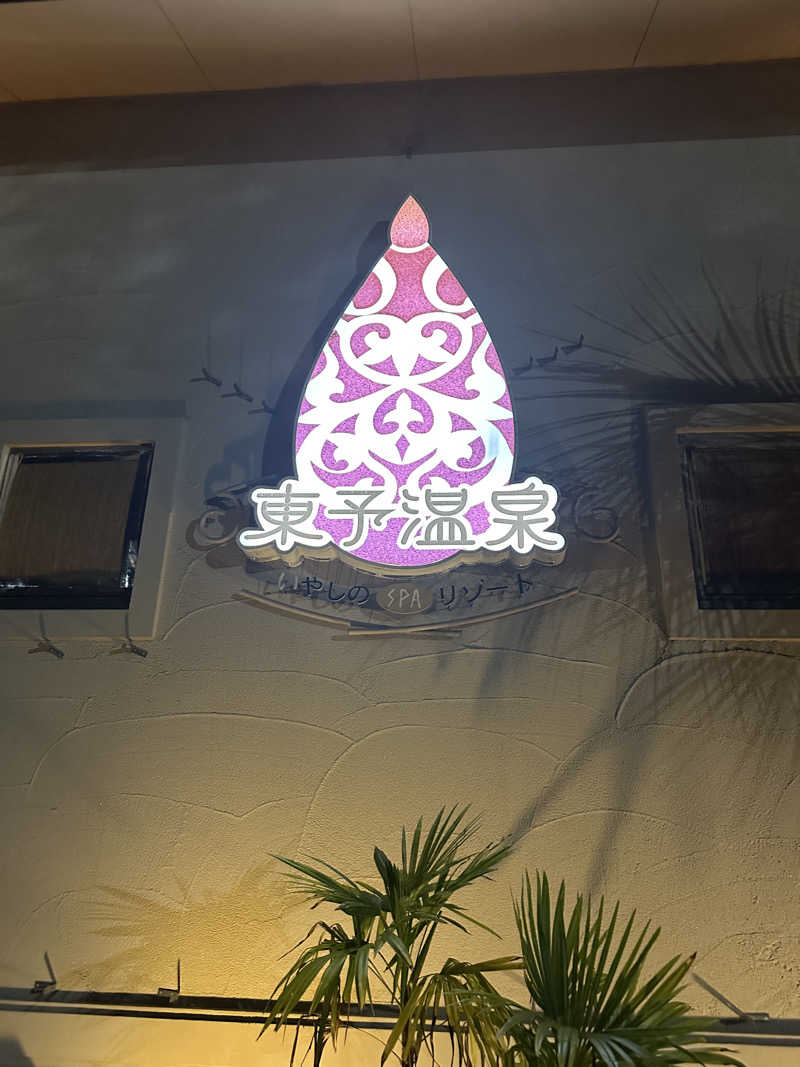 たこやきさんの東予温泉いやしのリゾートのサ活写真
