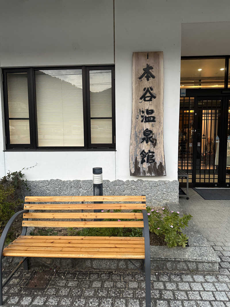 たこやきさんの本谷温泉館のサ活写真