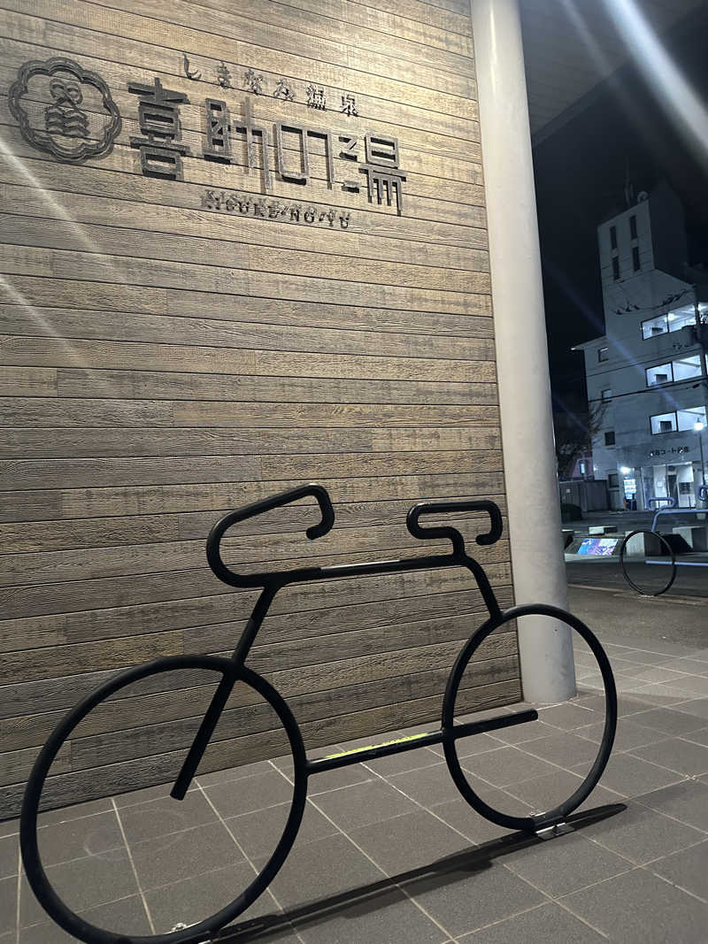 たこやきさんのしまなみ温泉 喜助の湯のサ活写真