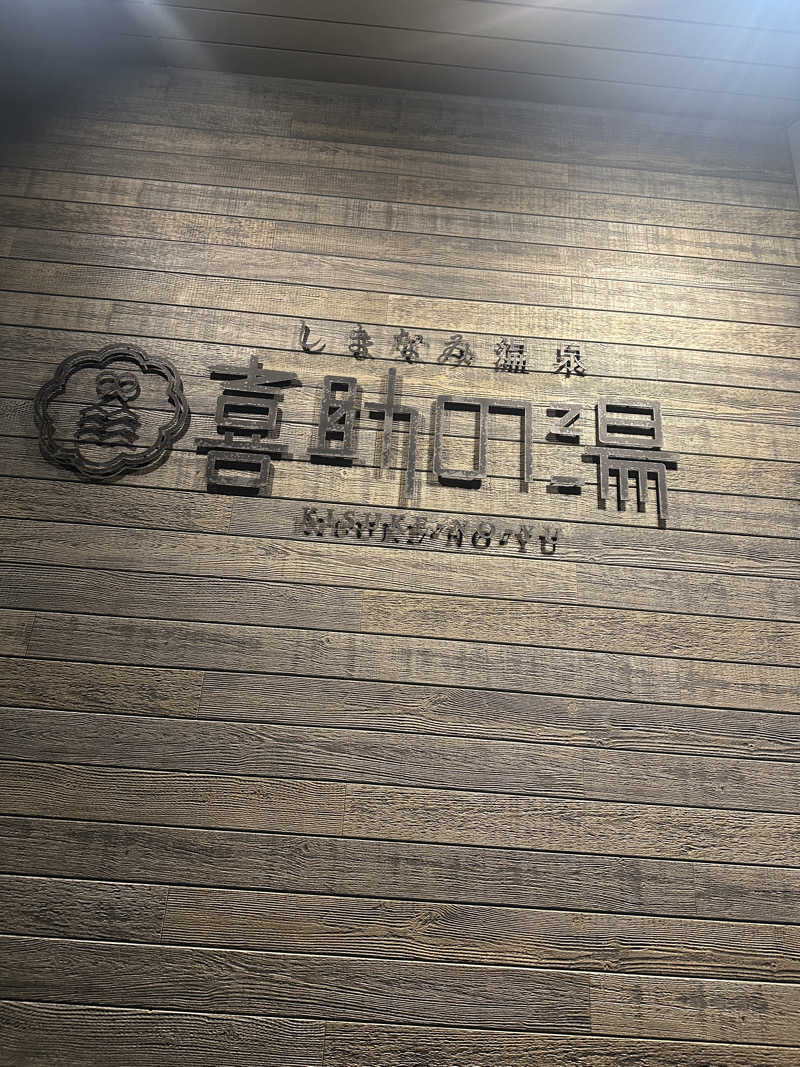 たこやきさんのしまなみ温泉 喜助の湯のサ活写真