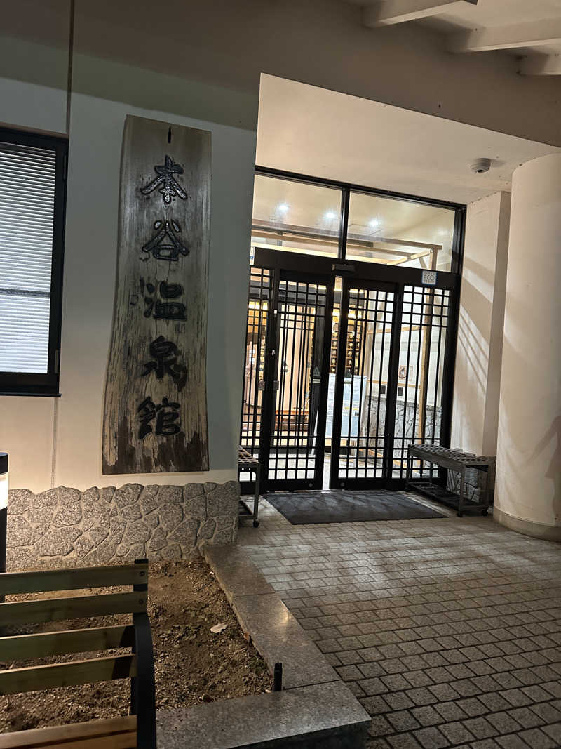 たこやきさんの本谷温泉館のサ活写真