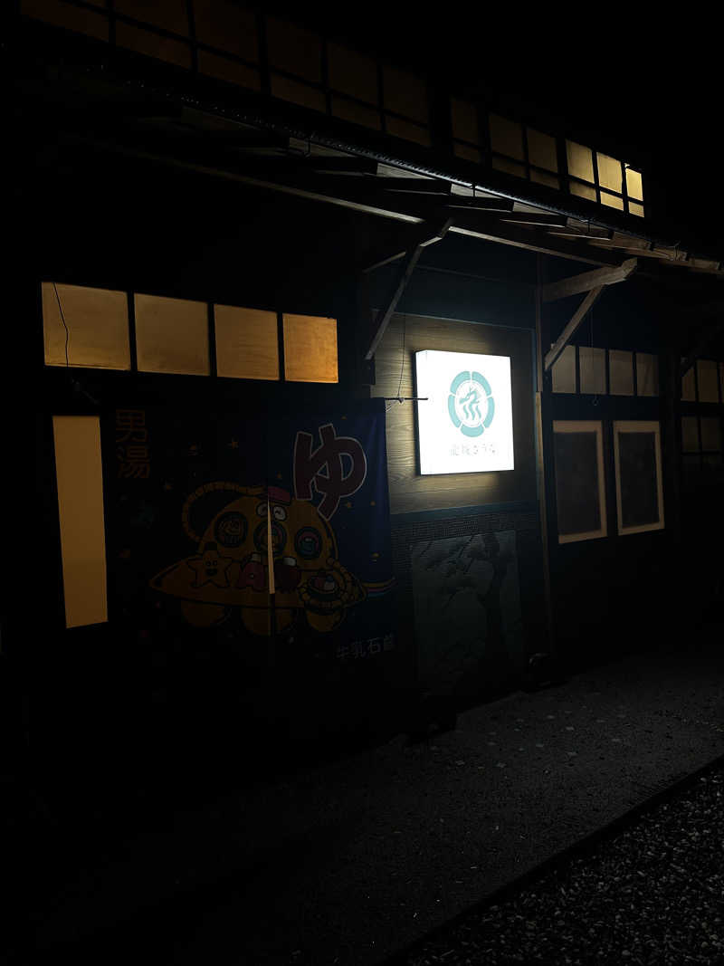 まそちさんの龍城さうなのサ活写真