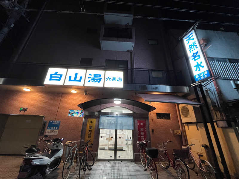 KRさんの白山湯 六条店のサ活写真