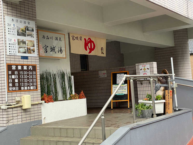 yoshinoriさんの西品川温泉 宮城湯のサ活写真