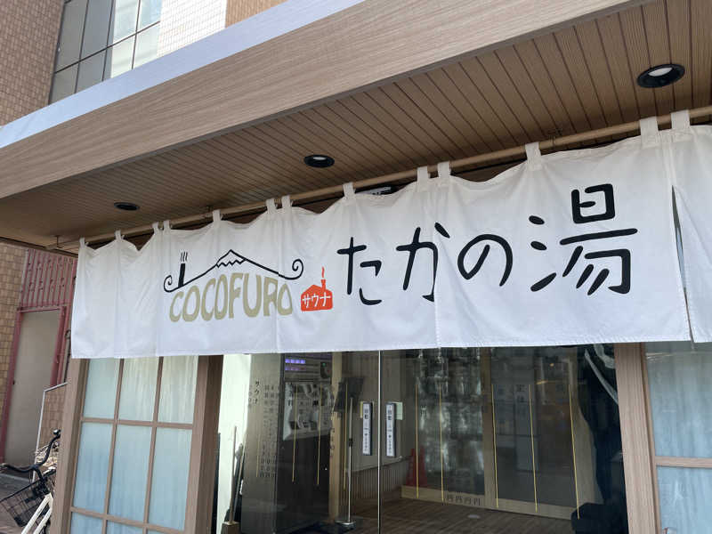 yoshinoriさんのCOCOFURO たかの湯のサ活写真