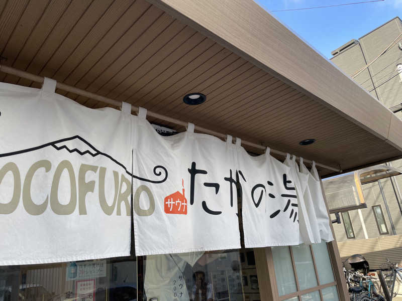 yoshinoriさんのCOCOFURO たかの湯のサ活写真