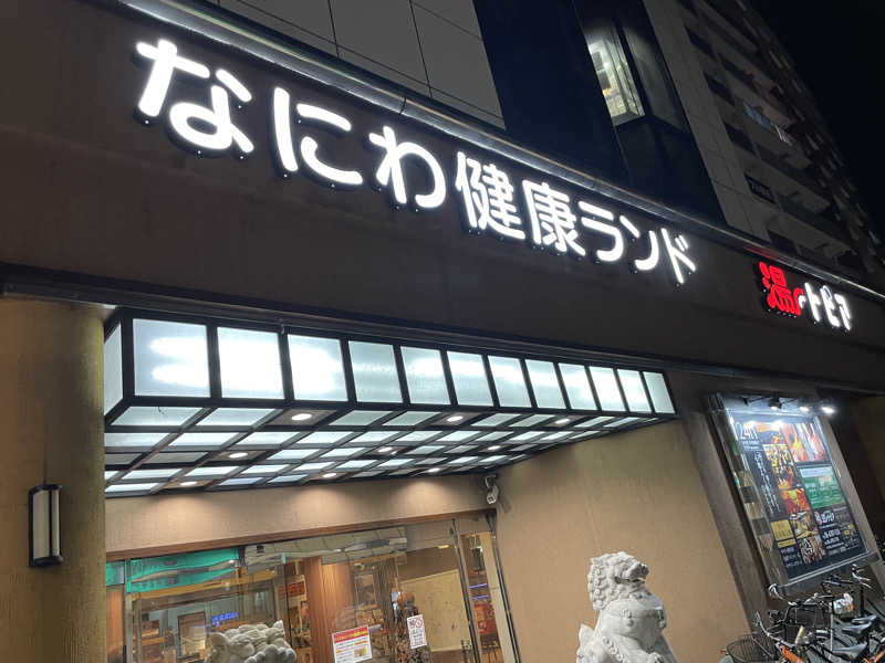 yoshinoriさんのなにわ健康ランド 湯〜トピアのサ活写真