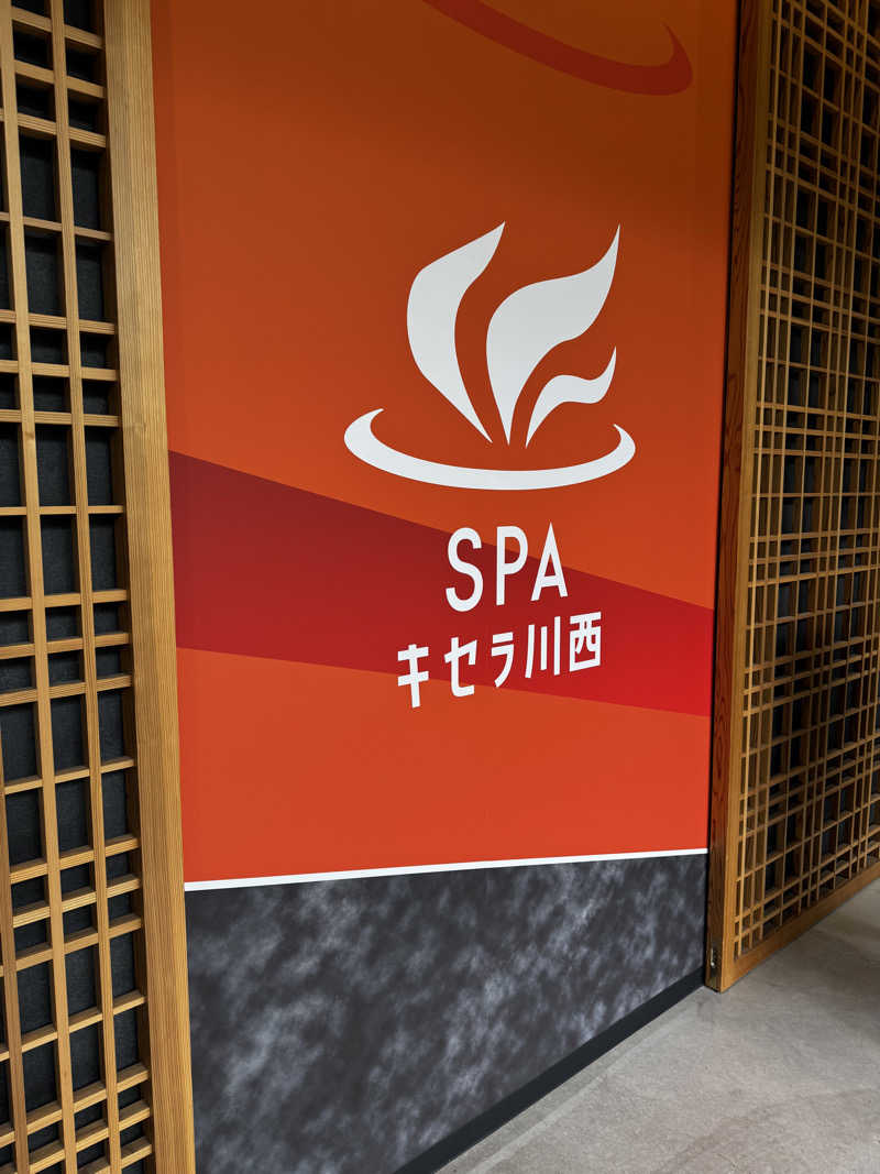 朗リュさんのSPAキセラ川西のサ活写真