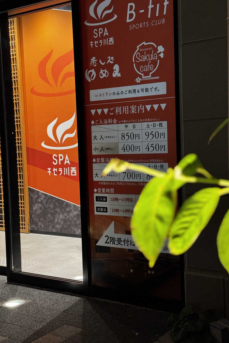 朗リュさんのSPAキセラ川西のサ活写真