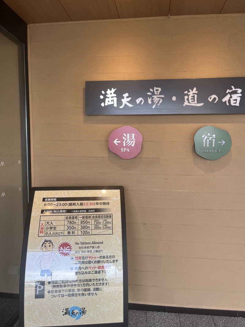 ひろっさんさんの満天の湯 白山インター店のサ活写真