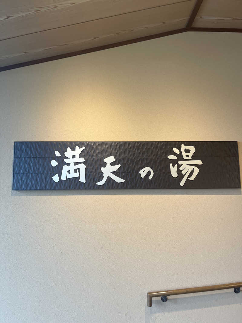 ひろっさんさんの満天の湯 白山インター店のサ活写真