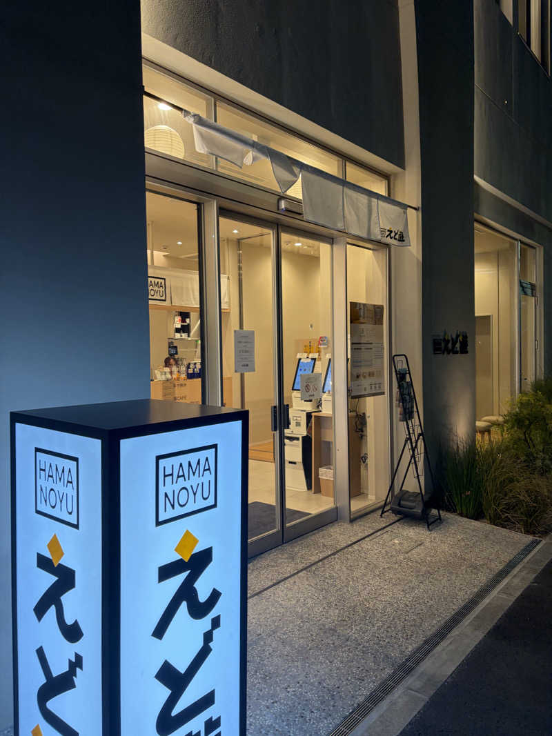 むらさんのHAMANOYUえど遊のサ活写真