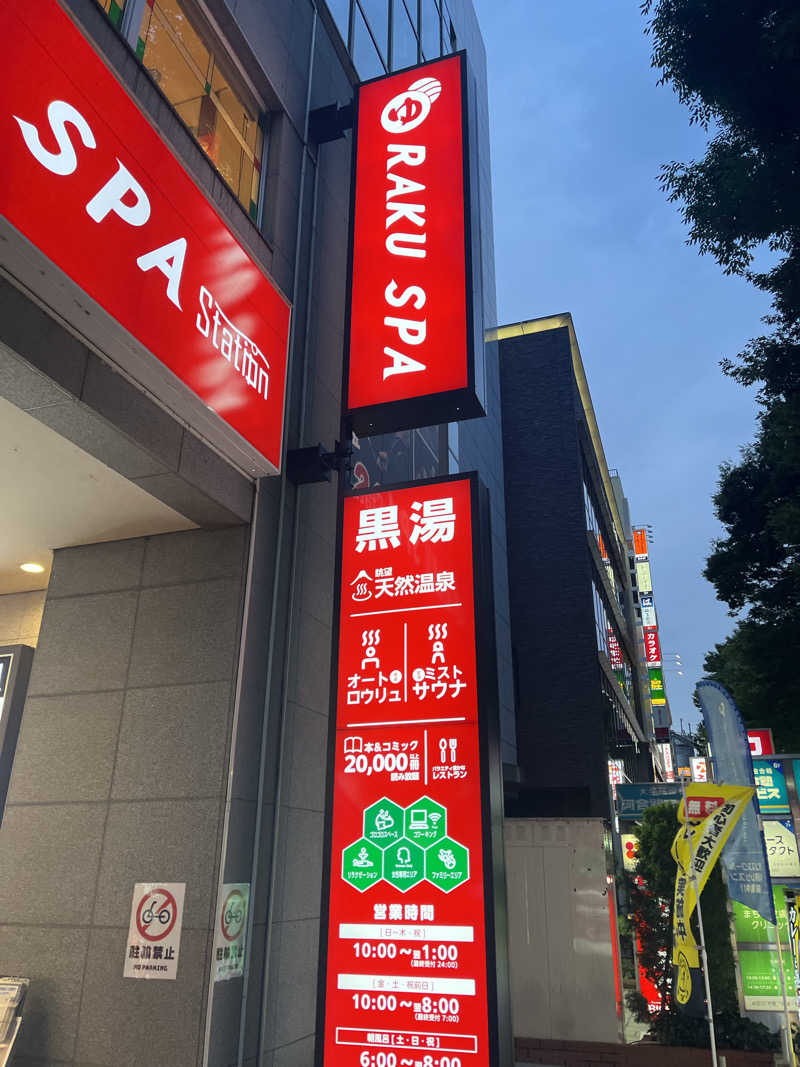 むらさんのRAKU SPA Station 府中のサ活写真
