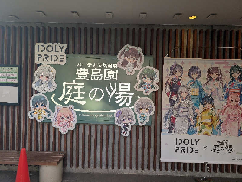 ゆーだいさんの豊島園 庭の湯のサ活写真