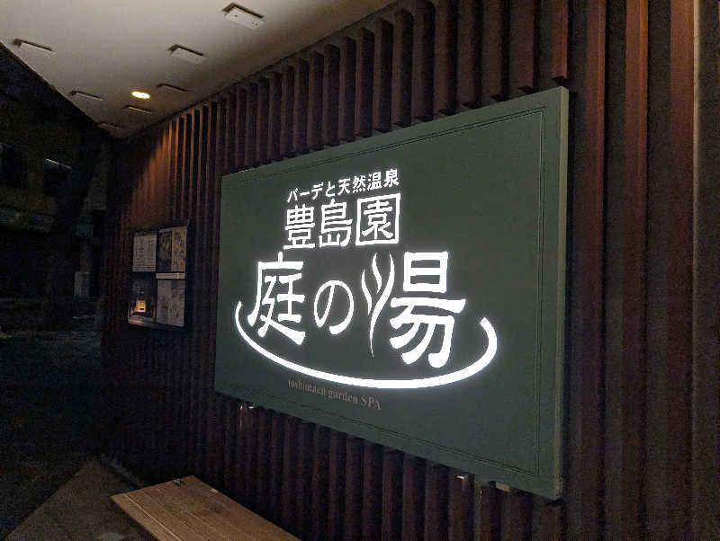 ゆーだいさんの豊島園 庭の湯のサ活写真