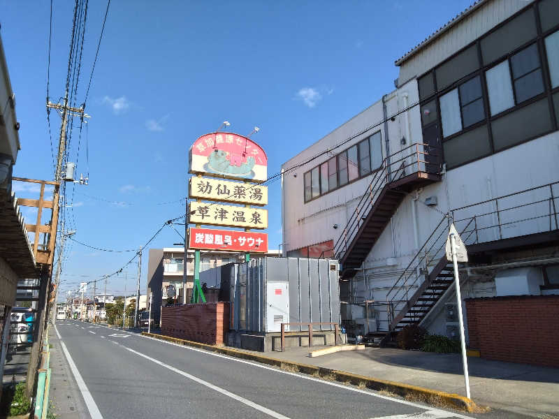 なぉきch.jpさんの湯乃泉 草加健康センターのサ活写真