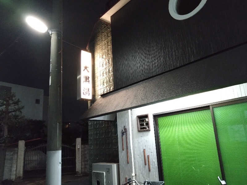 なぉきch.jpさんの大黒湯のサ活写真