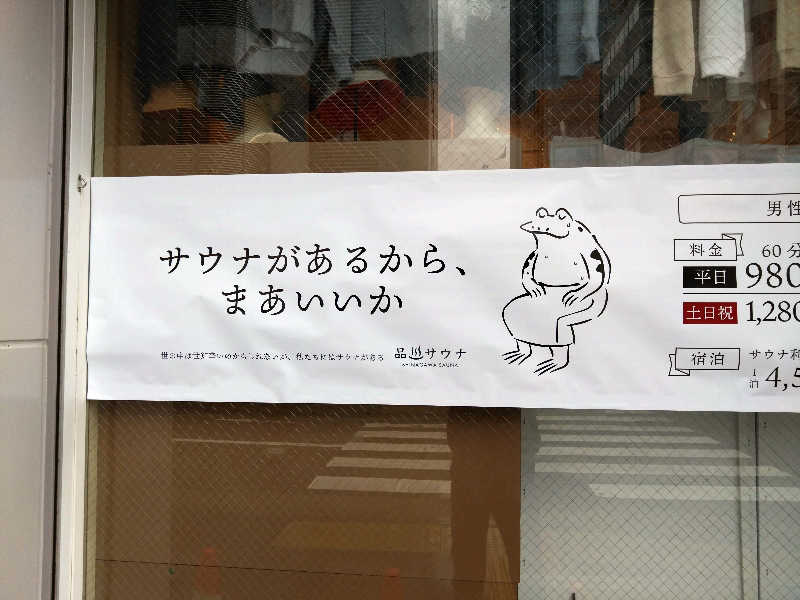 なぉきch.jpさんの泊まれるサウナ屋さん 品川サウナのサ活写真