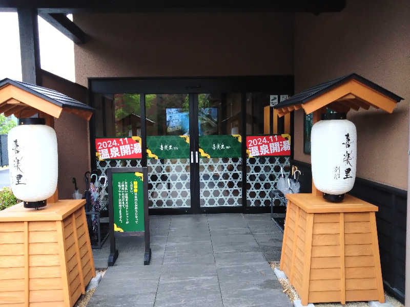 なぉきch.jpさんの横浜青葉温泉 喜楽里別邸のサ活写真