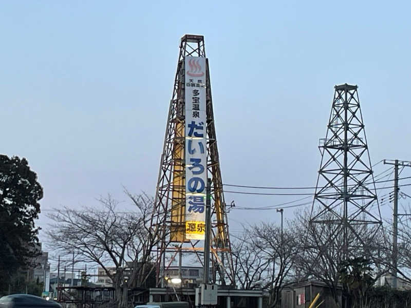 まさーこさんの多宝温泉 だいろの湯のサ活写真