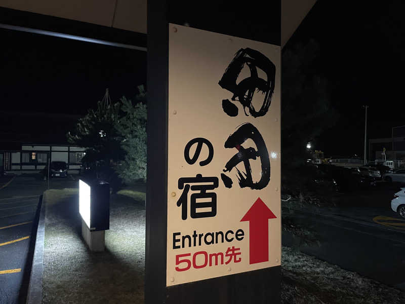 まさーこさんのなの花温泉田田のサ活写真