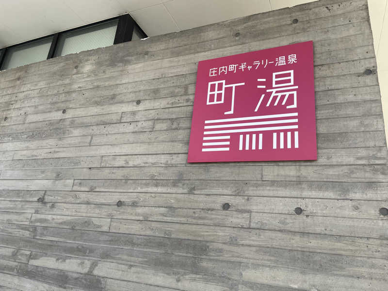 まさーこさんの庄内町ギャラリー温泉 町湯のサ活写真