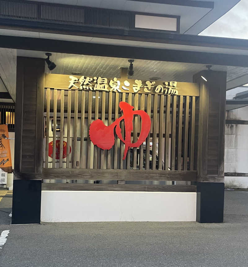 まさーこさんの庄内おばこの里 こまぎのサ活写真