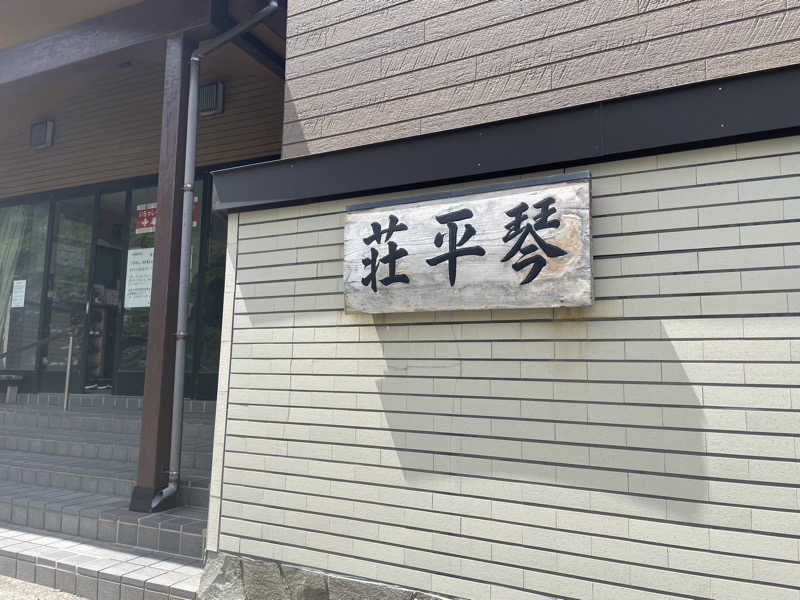 まさーこさんの庄内町ギャラリー温泉 町湯のサ活写真