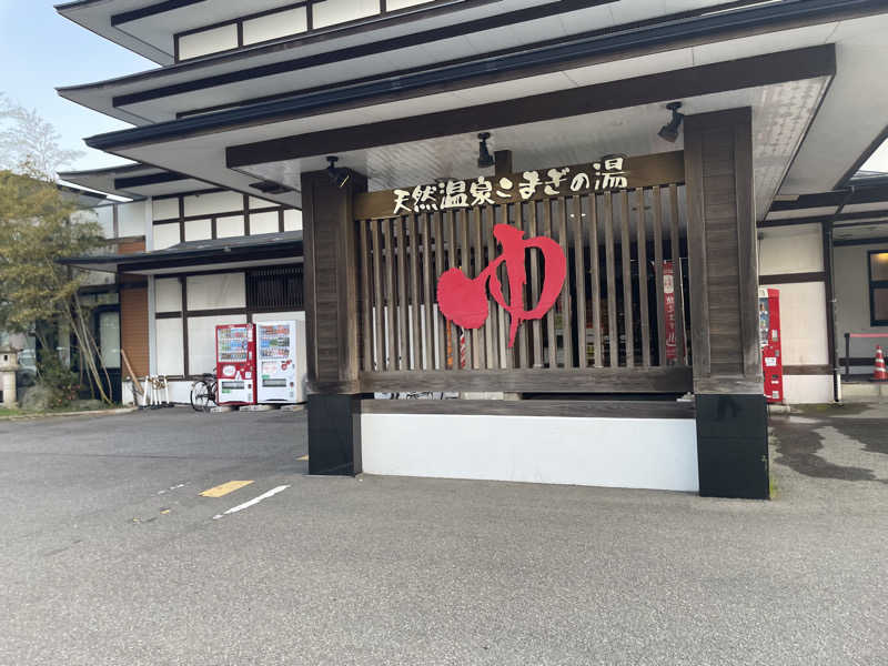 まさーこさんの庄内おばこの里 こまぎのサ活写真