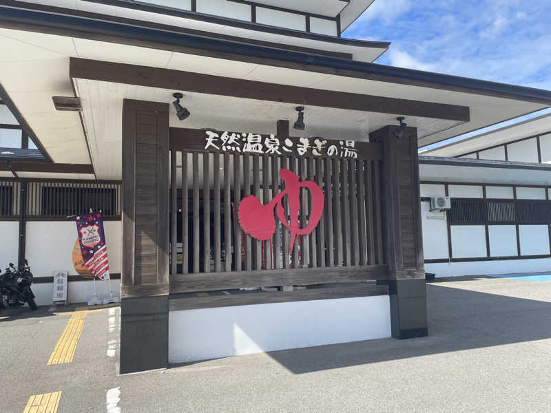 まさーこさんの庄内おばこの里 こまぎのサ活写真