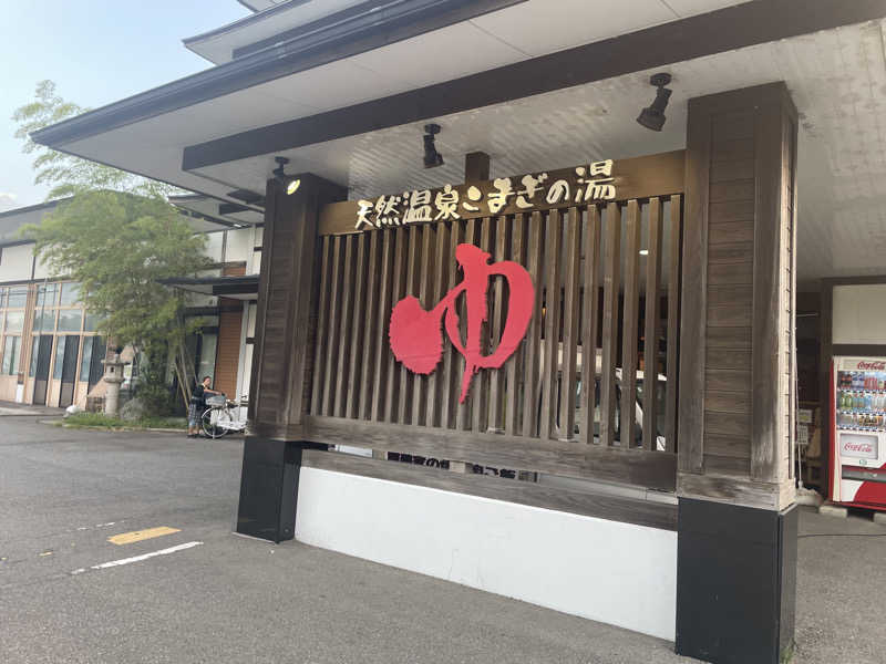 まさーこさんの庄内おばこの里 こまぎのサ活写真