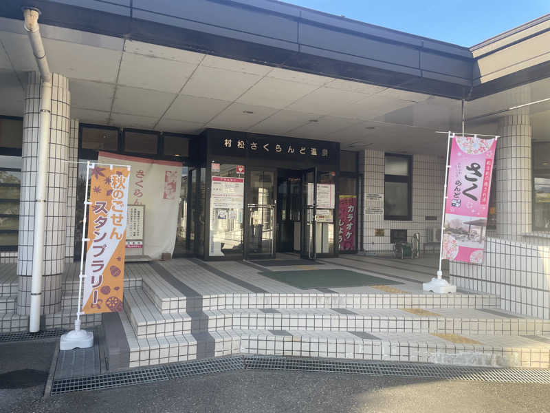 まさーこさんの五泉市村松 さくらんど温泉のサ活写真