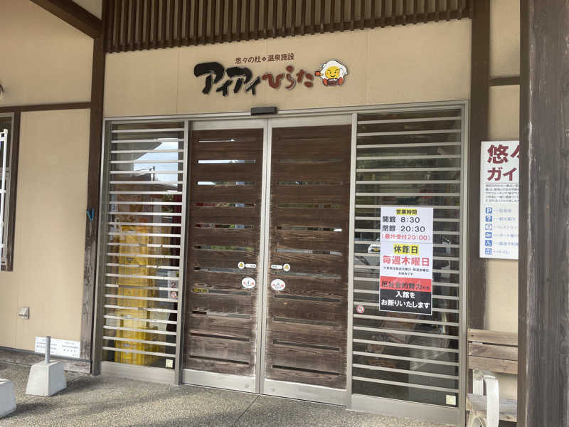 まさーこさんのアイアイひらたのサ活写真