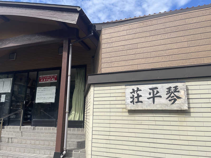 まさーこさんのアイアイひらたのサ活写真