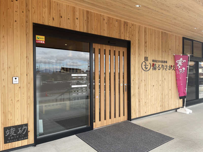 まさーこさんの寒河江市市民浴場 湯るりさがえのサ活写真