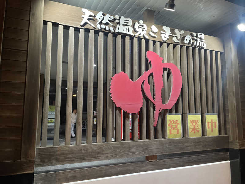 まさーこさんの庄内おばこの里 こまぎのサ活写真