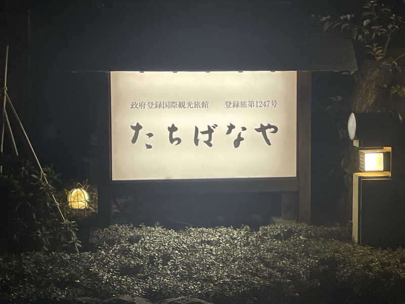 まさーこさんのあつみ温泉 たちばなやのサ活写真