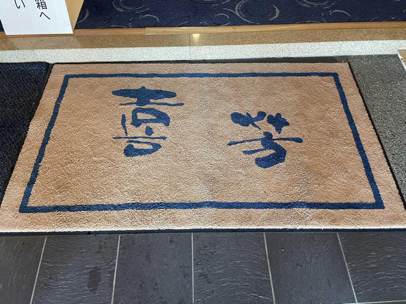 まさーこさんの旬食・ゆ処・宿 喜芳のサ活写真