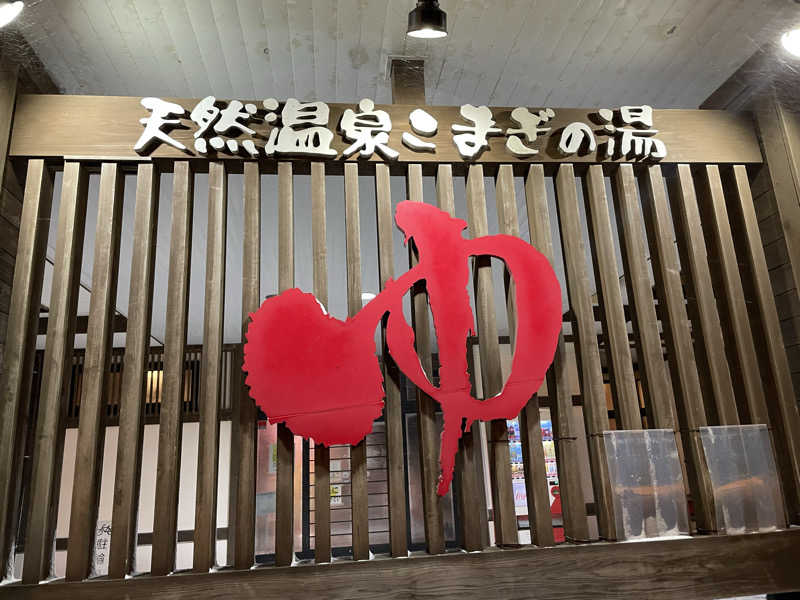 まさーこさんの庄内おばこの里 こまぎのサ活写真