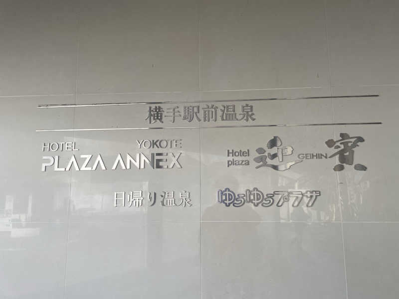 まさーこさんの横手駅前温泉 ゆうゆうプラザのサ活写真