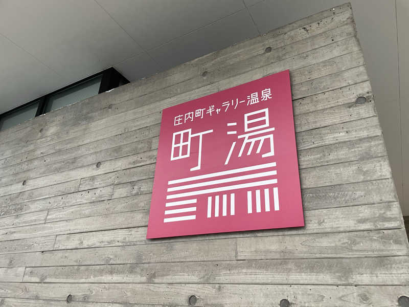 まさーこさんの庄内町ギャラリー温泉 町湯のサ活写真