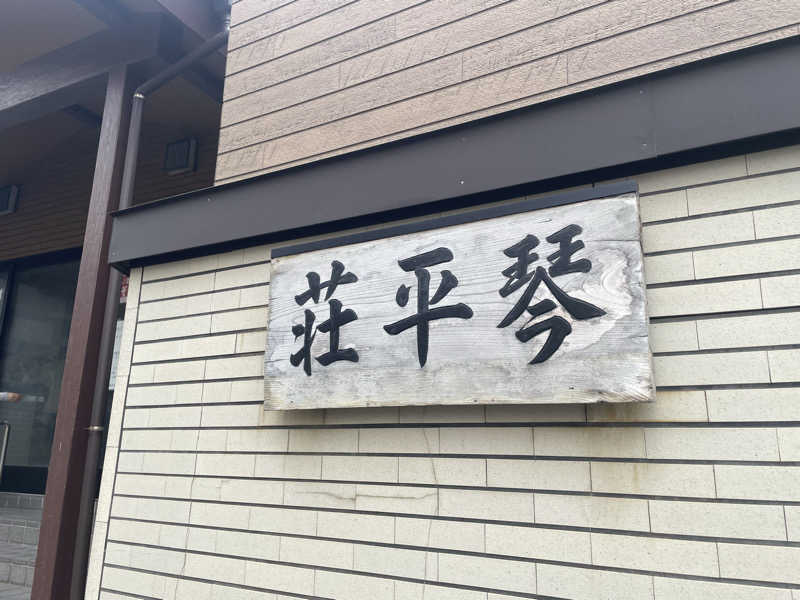 まさーこさんの櫛引温泉 ゆ〜Townのサ活写真