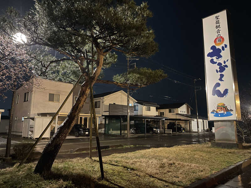 まさーこさんの聖籠観音の湯 ざぶーんのサ活写真