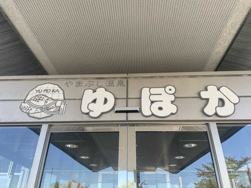 まさーこさんのやまぶし温泉ゆぽかのサ活写真