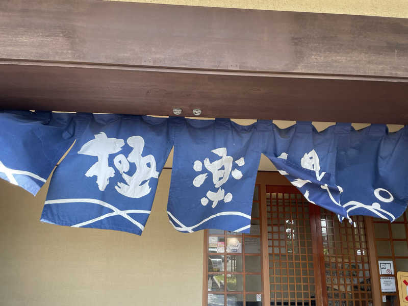 まさーこさんの極楽湯 松崎店のサ活写真