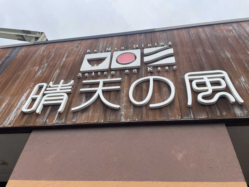 まさーこさんの庄内おばこの里 こまぎのサ活写真