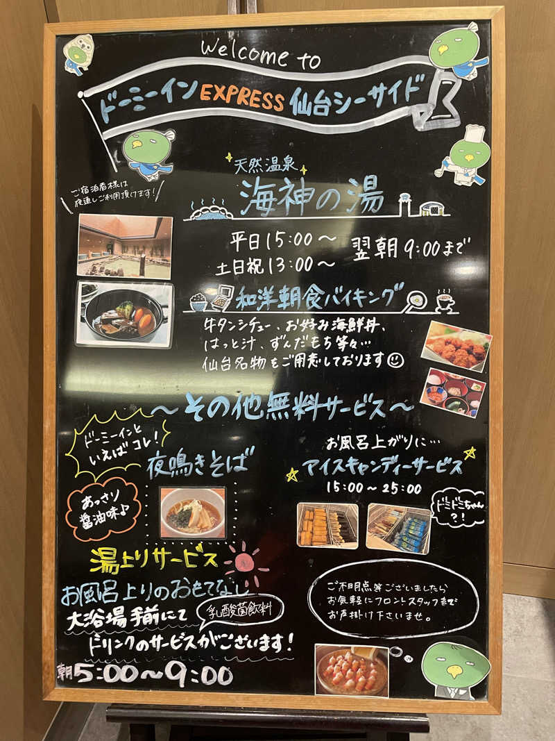 まさーこさんの天然温泉 海神の湯 ドーミーインEXPRESS仙台シーサイドのサ活写真