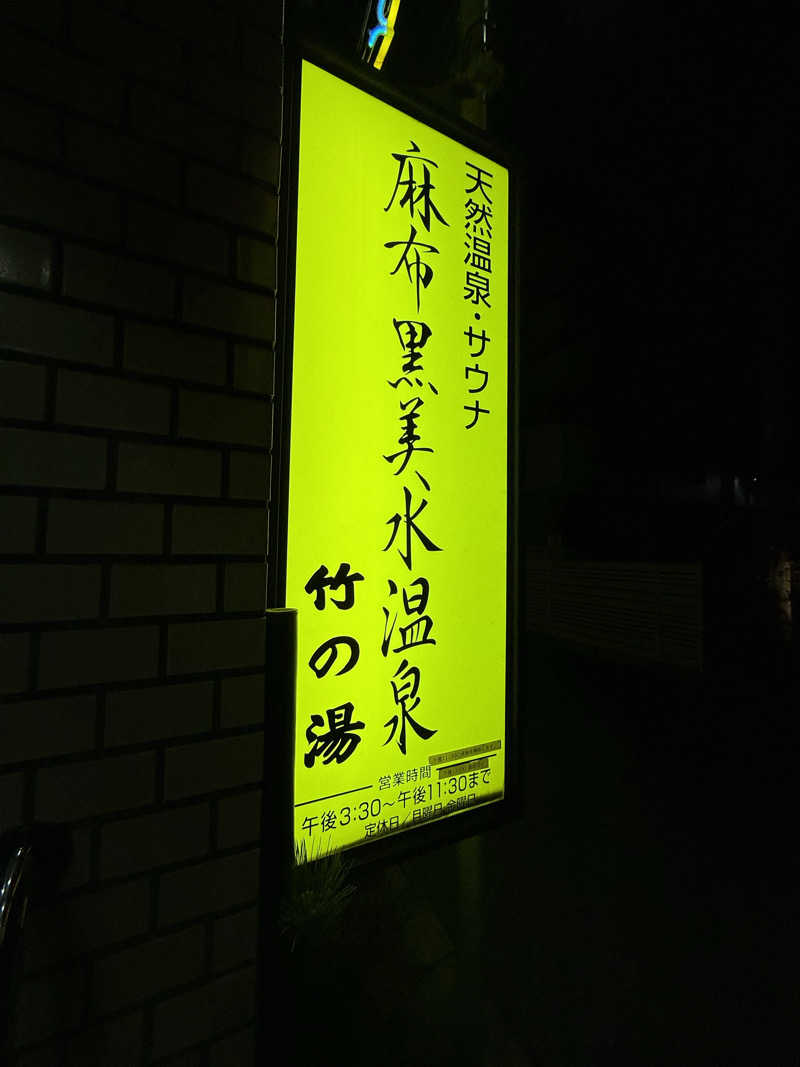 satonさんの麻布黒美水温泉 竹の湯のサ活写真